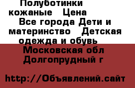 Полуботинки minimen кожаные › Цена ­ 1 500 - Все города Дети и материнство » Детская одежда и обувь   . Московская обл.,Долгопрудный г.